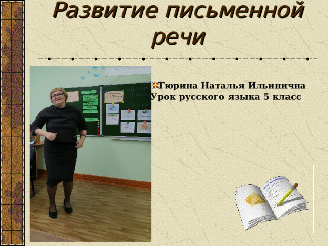 Развитие письменной речи Тюрина Наталья Ильинична Урок русского языка 5 класс  