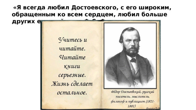 «Я всегда любил Достоевского, с его широким, обращенным ко всем сердцем, любил больше других европейцев». Ф.С. Фицджеральд 