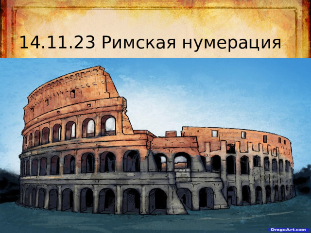 14.11.23 Римская нумерация 