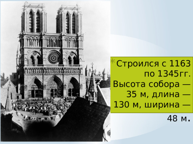 Строился с 1163 по 1345гг. Высота собора — 35 м, длина — 130 м, ширина — 48 м . 