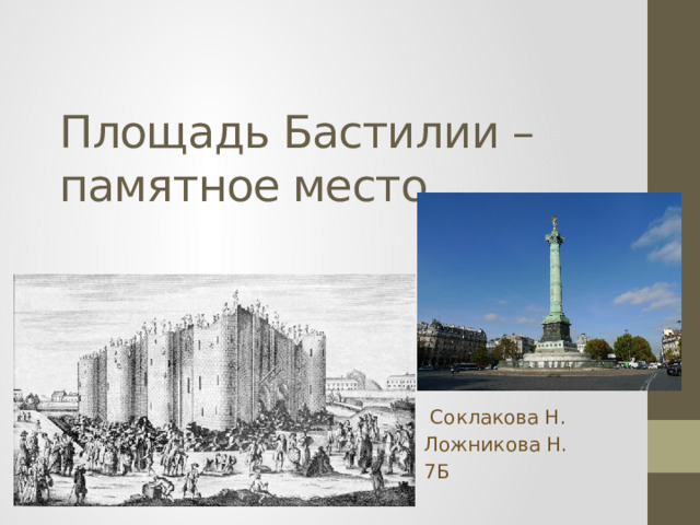Площадь Бастилии – памятное место    Соклакова Н. Ложникова Н. 7Б 