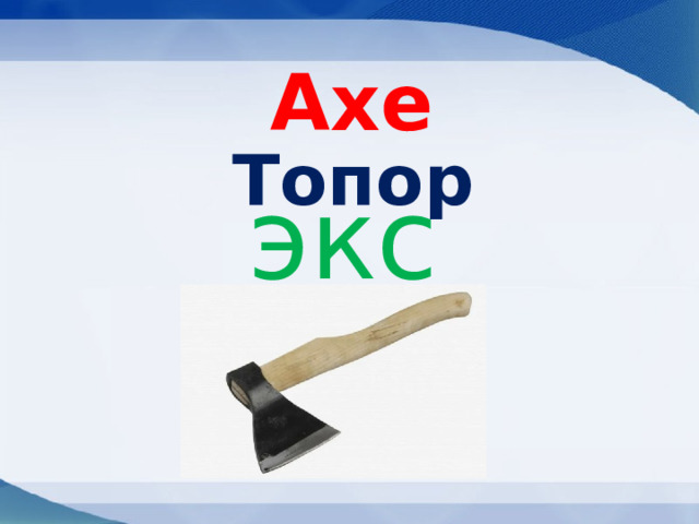 Axe  Топор экс 