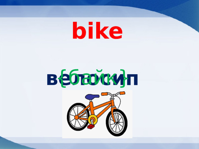 bike  велосипед {байк} 