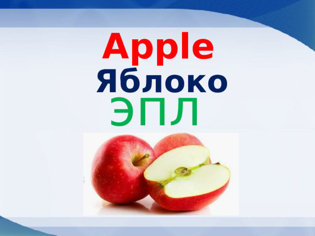 Apple  Яблоко эпл 