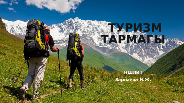 ТУРИЗМ ТАРМАГЫ НШЛИТ Зарнаева Н.Ж.  