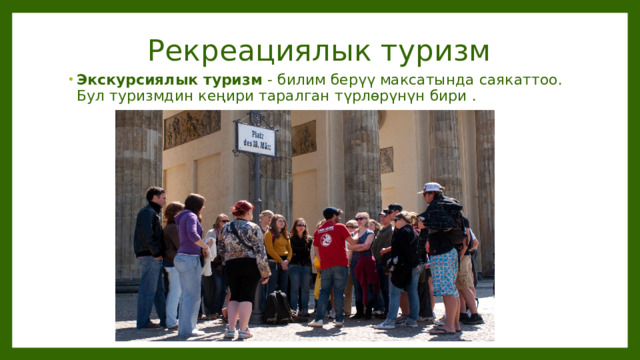 Рекреациялык туризм Экскурсиялык туризм - билим берүү максатында саякаттоо. Бул туризмдин кеңири таралган түрлөрүнүн бири . 