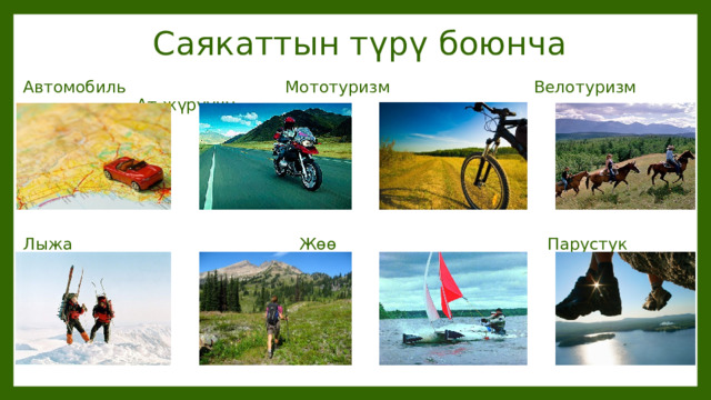  Саякаттын түрү боюнча Автомобиль Мототуризм Велотуризм Ат жүрүүчү Лыжа Жөө Парустук Тоо 
