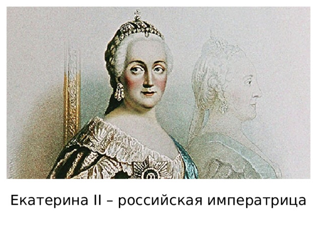 Екатерина II – российская императрица 