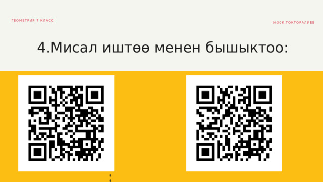 ГЕОМЕТРИЯ 7 КЛАСС № 30К.ТОКТОРАЛИЕВ 4.Мисал иштөө менен бышыктоо: 
