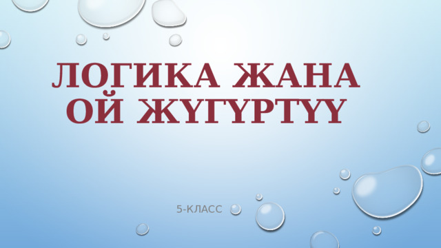Логика жана ой жүгүртүү 5-класс 