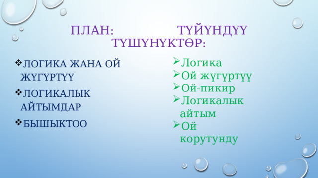 План:  түйүндүү түшүнүктөр: Логика Ой жүгүртүү Ой-пикир Логикалык айтым Ой корутунду Логика жана ой жүгүртүү Логикалык айтымдар бышыктоо 