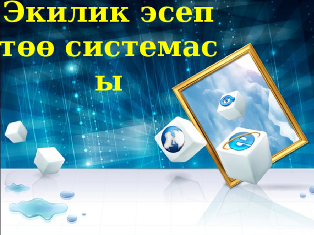 Экилик эсептөө системасы   