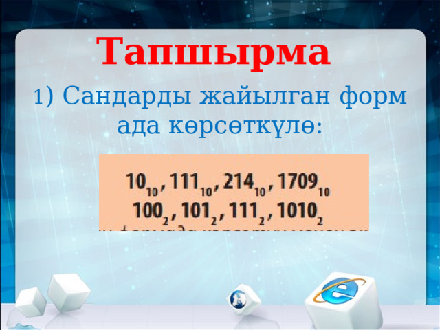 Тапшырма 1 ) Сандарды жайылган формада көрсөткүлө: 