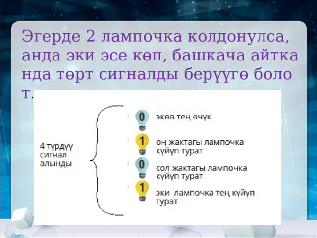 Эгерде 2 лампочка колдонулса,  анда эки эсе көп, башкача айтканда төрт сигналды берүүгө болот .   