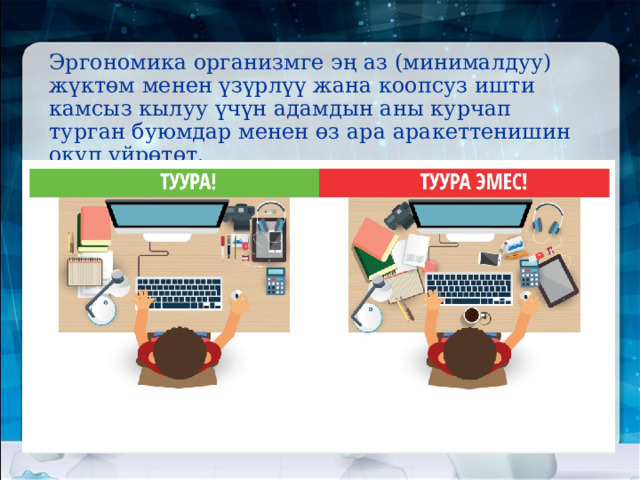 Эргономика .......... - Информатика - Презентации - 6 класс