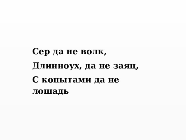 Сер да не волк, Длинноух, да не заяц, С копытами да не лошадь 