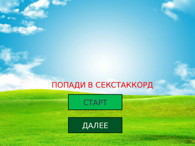 ПОПАДИ В СЕКСТАККОРД СТАРТ ДАЛЕЕ 