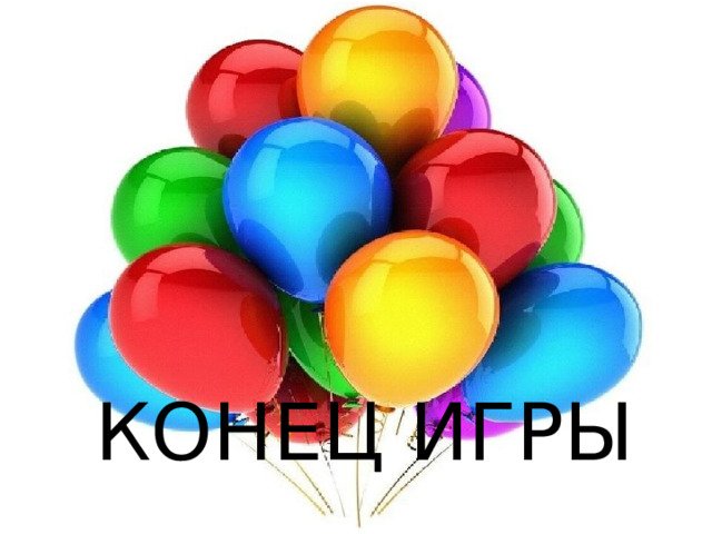КОНЕЦ ИГРЫ 