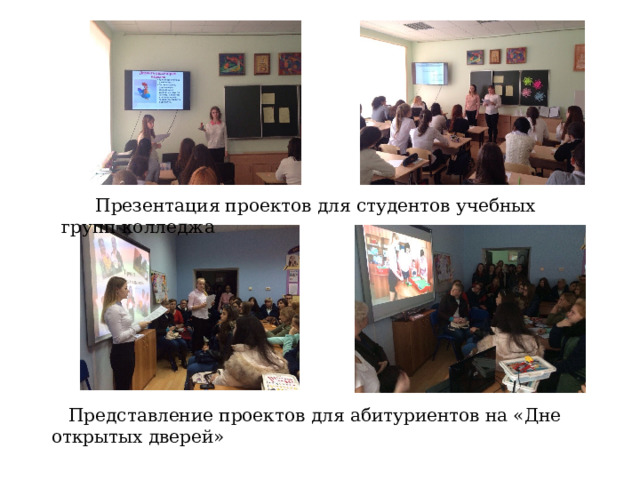  Презентация проектов для студентов учебных групп колледжа  Представление проектов для абитуриентов на «Дне открытых дверей» 