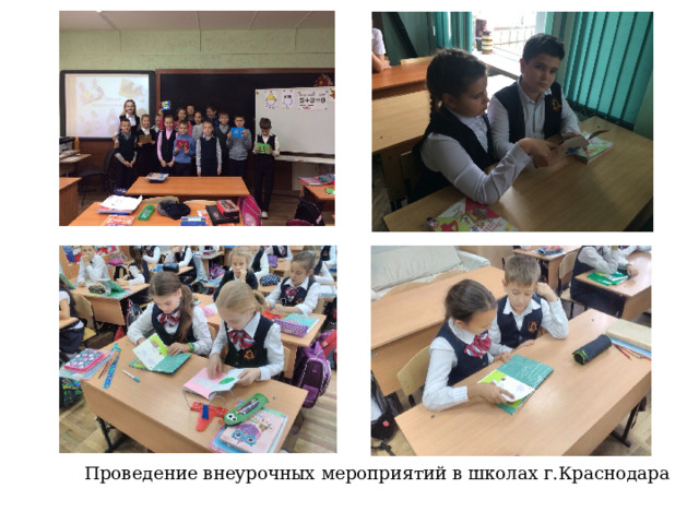  Проведение внеурочных мероприятий в школах г.Краснодара 