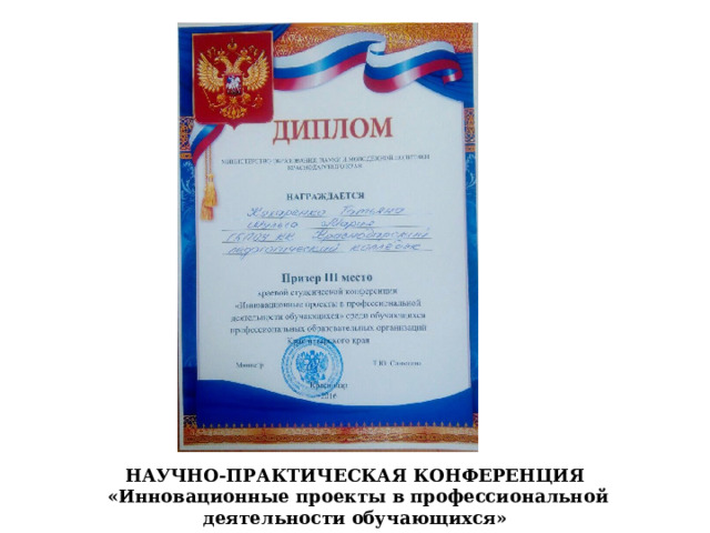  НАУЧНО-ПРАКТИЧЕСКАЯ КОНФЕРЕНЦИЯ  «Инновационные проекты в профессиональной деятельности обучающихся» 