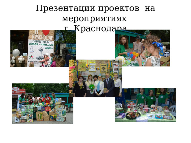 Презентации проектов на мероприятиях  г. Краснодара 