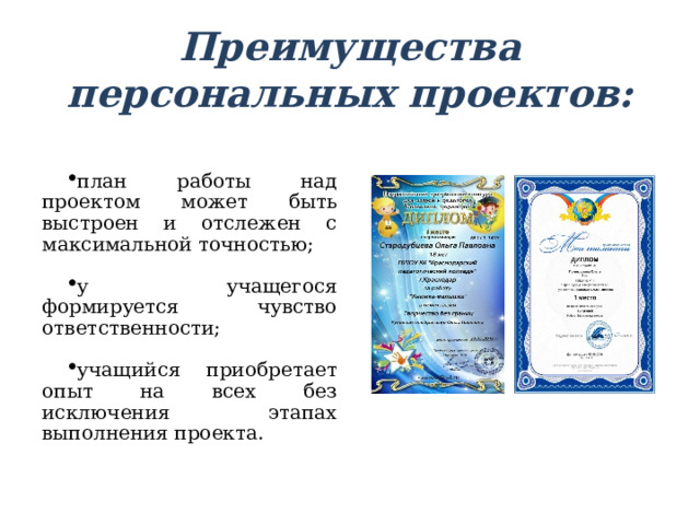 Преимущества персональных проектов: план работы над проектом может быть выстроен и отслежен с максимальной точностью;  у учащегося формируется чувство ответственности;  учащийся приобретает опыт на всех без исключения этапах выполнения проекта. 