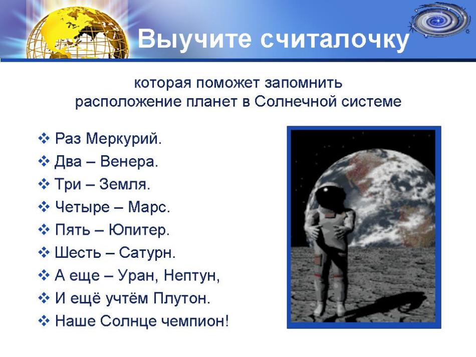 Как запомнить расположение планет Конспект к открытому уроку по окружающему миру "Планеты Солнечной системы"