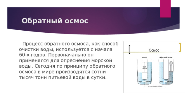 Осмос у меня дома