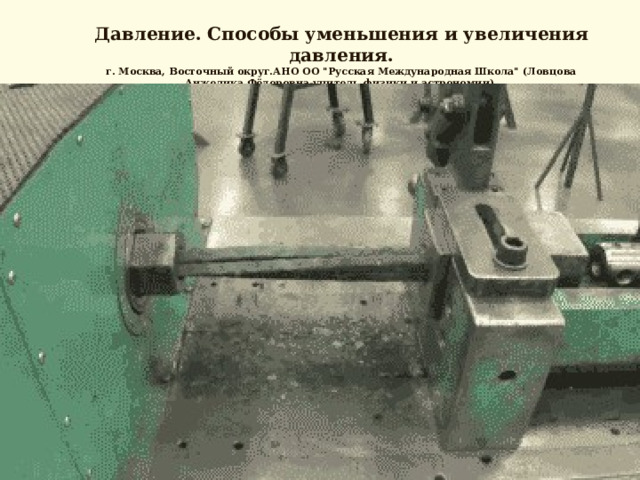 Давление. Способы уменьшения и увеличения давления.  г. Москва, Восточный округ.АНО ОО 