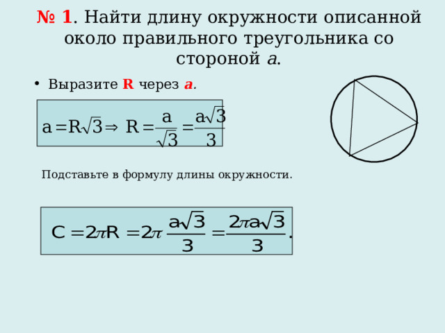 № 1 . Найти длину окружности описанной около правильного треугольника со стороной а . Выразите  R  через а . Подставьте в формулу длины окружности . 