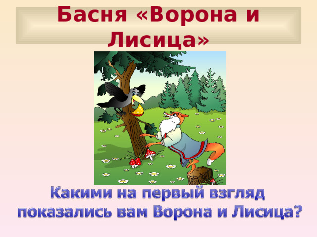Басня «Ворона и Лисица» 