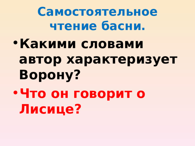 Самостоятельное чтение басни. Какими словами автор характеризует Ворону? Что он говорит о Лисице?  