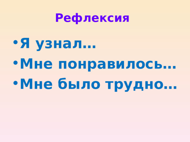 Рефлексия Я узнал… Мне понравилось… Мне было трудно… 