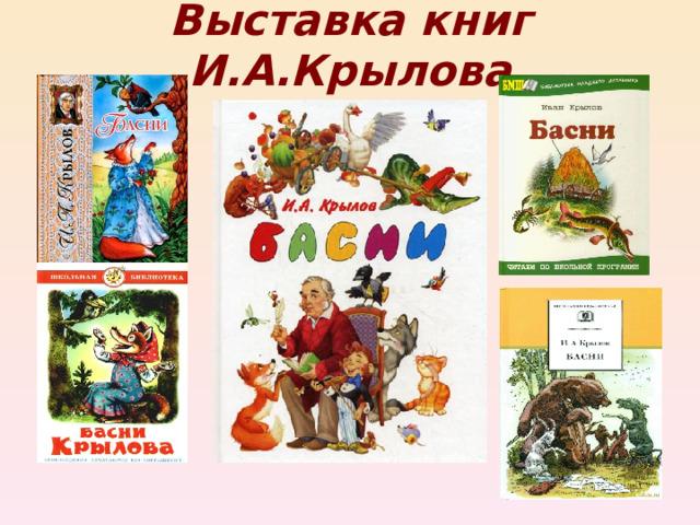 Выставка книг И.А.Крылова 