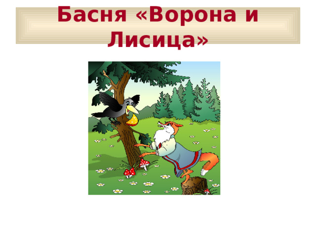 Басня «Ворона и Лисица» 