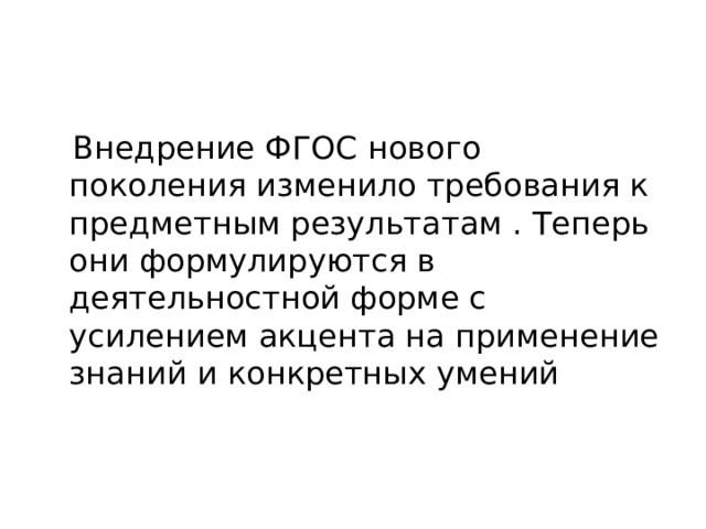  Внедрение ФГОС нового поколения изменило требования к предметным результатам . Теперь они формулируются в деятельностной форме с усилением акцента на применение знаний и конкретных умений 