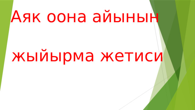 Аяк оона айынын   жыйырма жетиси 