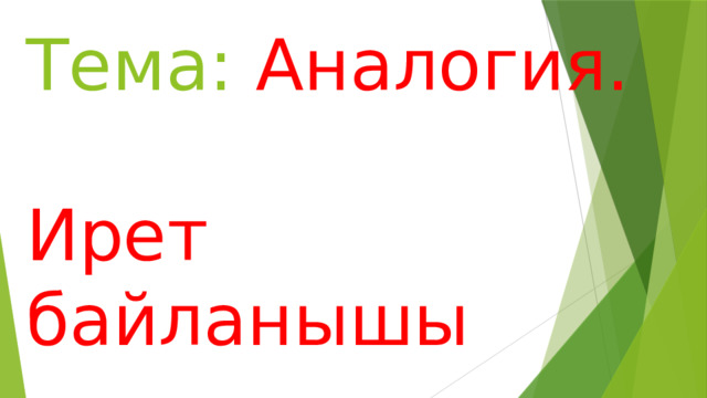 Тема: Аналогия.  Ирет байланышы 