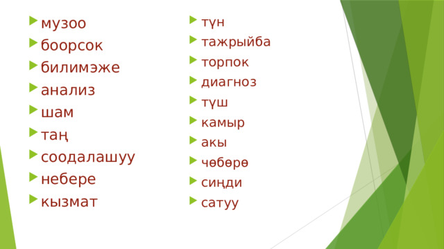 музоо боорсок билимэже анализ шам таң соодалашуу небере кызмат түн тажрыйба торпок диагноз түш камыр акы чөбөрө сиңди сатуу 