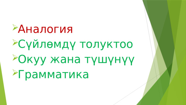 Аналогия Сүйлөмдү толуктоо Окуу жана түшүнүү Грамматика 