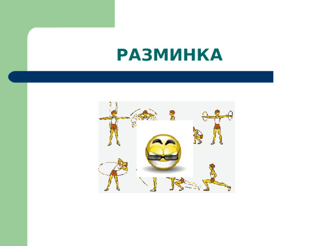 РАЗМИНКА 