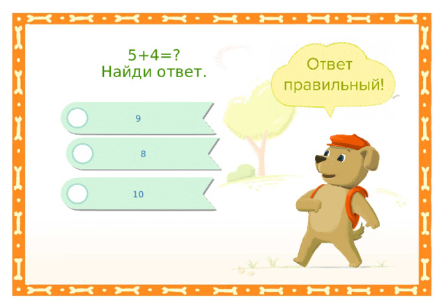 5+4=?  Найди ответ. 9 8 10 