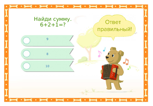 Найди сумму. 6+2+1=? 9 8 10 