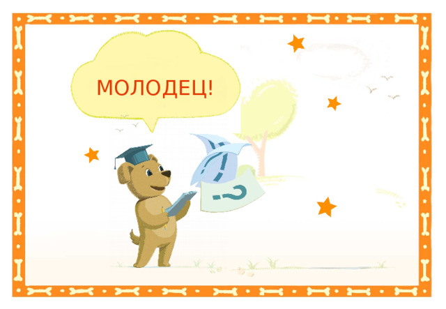 МОЛОДЕЦ! 