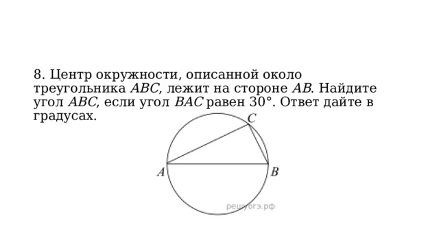 8. Центр окружности, описанной около треугольника  ABC , лежит на стороне  AB . Найдите угол  ABC , если угол  BAC  равен 30°. Ответ дайте в градусах. 