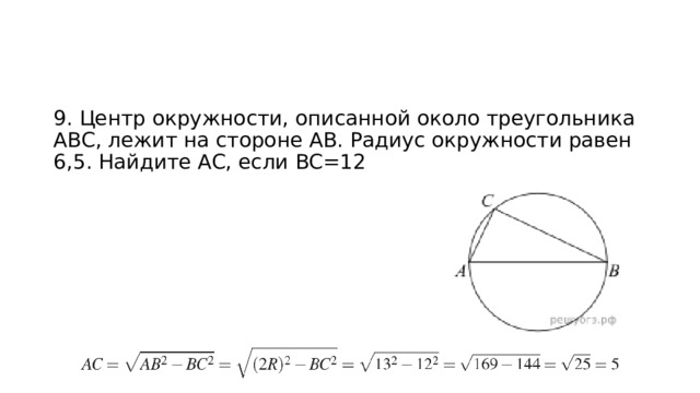 9. Центр окружности, описанной около треугольника ABC, лежит на стороне AB. Радиус окружности равен 6,5. Найдите AC, если BC=12 