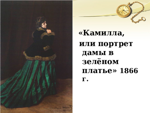  «Камилла,  или портрет дамы в зелёном платье» 1866 г. 