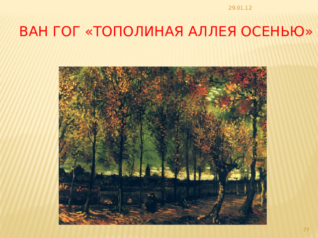 29.01.12 Ван Гог «Тополиная аллея осенью»  