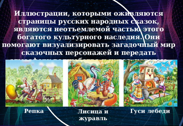 Иллюстрации, которыми оживляются страницы русских народных сказок, являются неотъемлемой частью этого богатого культурного наследия. Они помогают визуализировать загадочный мир сказочных персонажей и передать атмосферу волшебства и чудес, которые присущи этим произведениям.  Репка Гуси лебеди  Лисица и журавль 